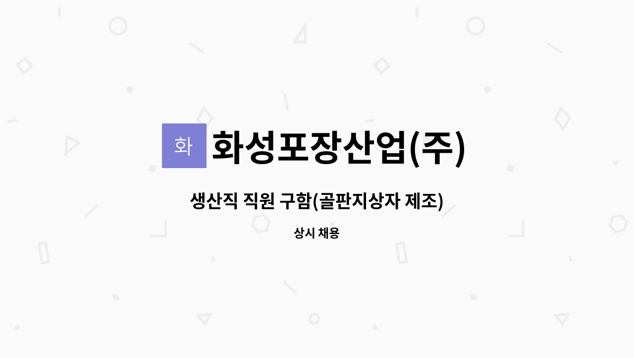 화성포장산업(주) - 생산직 직원 구함(골판지상자 제조) : 채용 메인 사진 (더팀스 제공)