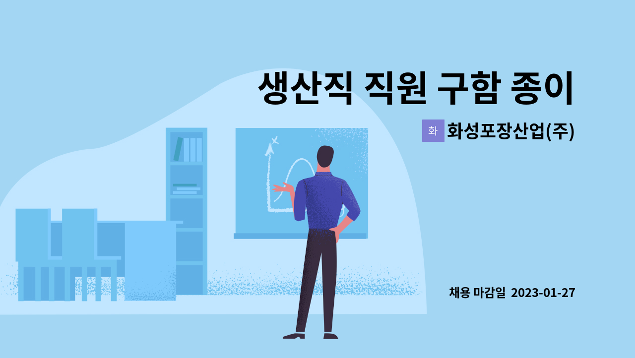 화성포장산업(주) - 생산직 직원 구함 종이상자(골판지) 제조[감귤상자,야채상자등 제작] : 채용 메인 사진 (더팀스 제공)