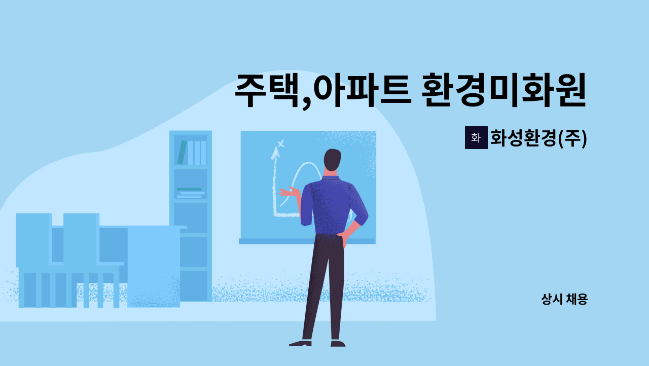 화성환경(주) - 주택,아파트 환경미화원 상차운반 기사 모집 : 채용 메인 사진 (더팀스 제공)