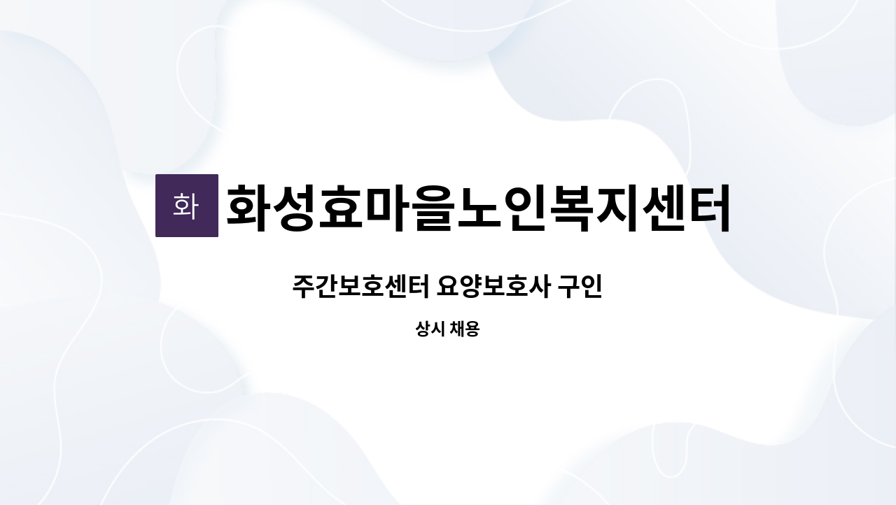 화성효마을노인복지센터 - 주간보호센터 요양보호사 구인 : 채용 메인 사진 (더팀스 제공)
