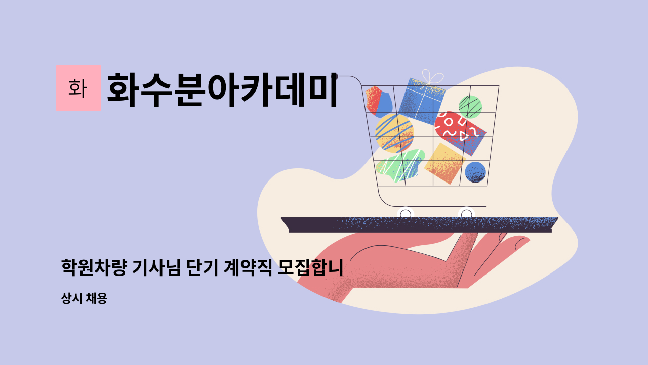 화수분아카데미 - 학원차량 기사님 단기 계약직 모집합니다~ : 채용 메인 사진 (더팀스 제공)