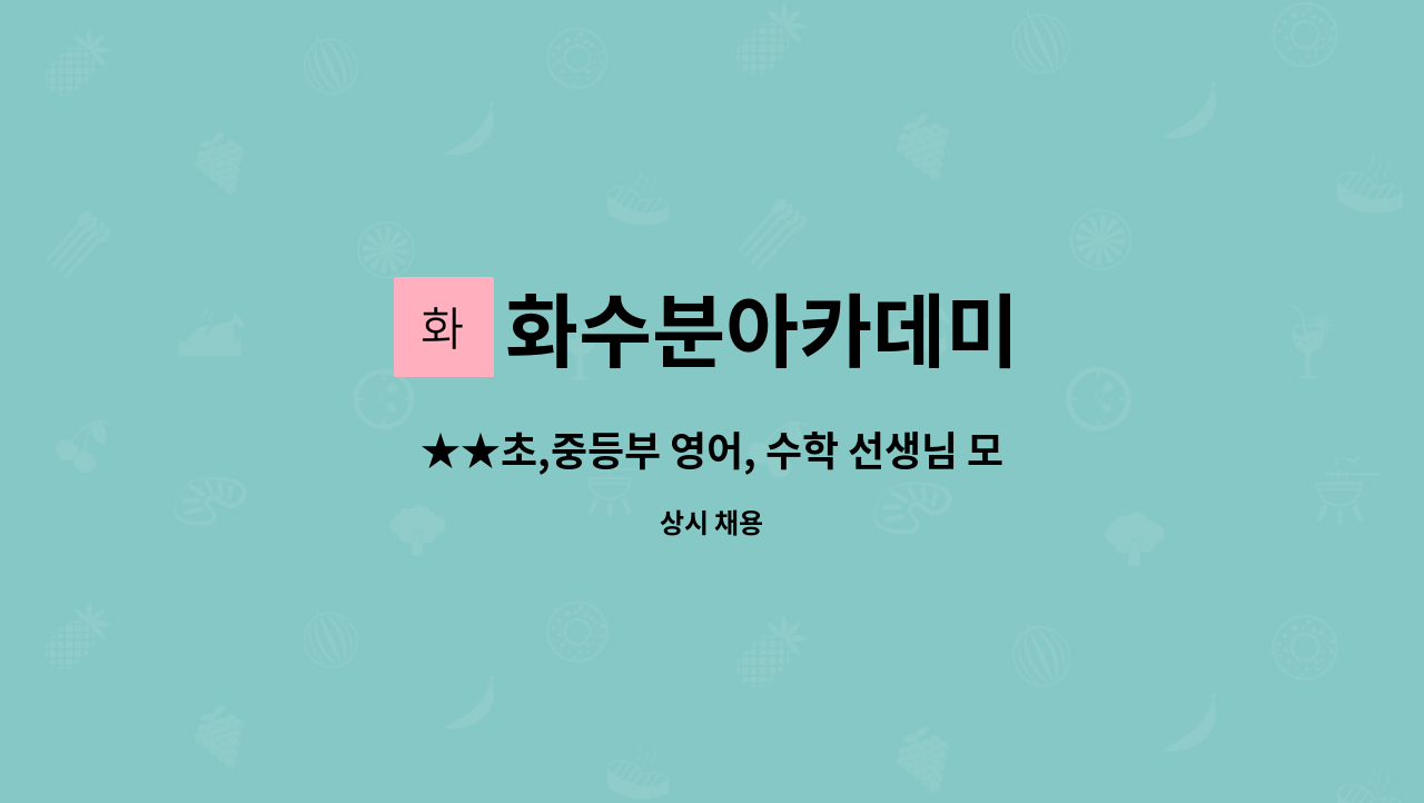 화수분아카데미 - ★★초,중등부 영어, 수학 선생님 모십니다★★ : 채용 메인 사진 (더팀스 제공)