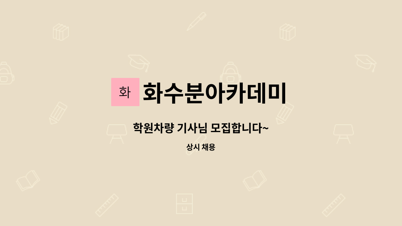 화수분아카데미 - 학원차량 기사님 모집합니다~ : 채용 메인 사진 (더팀스 제공)