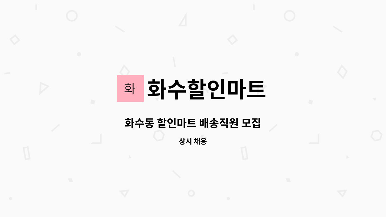 화수할인마트 - 화수동 할인마트 배송직원 모집 : 채용 메인 사진 (더팀스 제공)