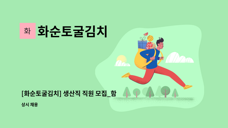 화순토굴김치 - [화순토굴김치] 생산직 직원 모집_함께 성장해 나갈 성실한 직원을 모집합니다. : 채용 메인 사진 (더팀스 제공)