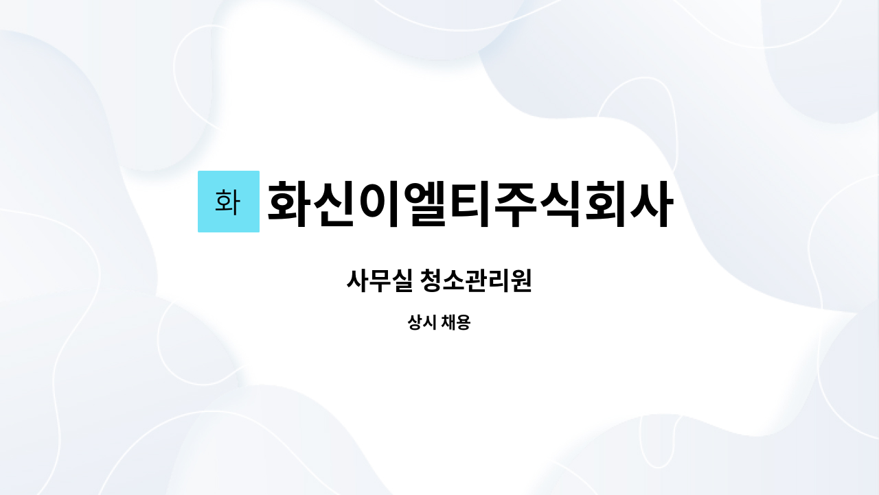 화신이엘티주식회사 - 사무실 청소관리원 : 채용 메인 사진 (더팀스 제공)