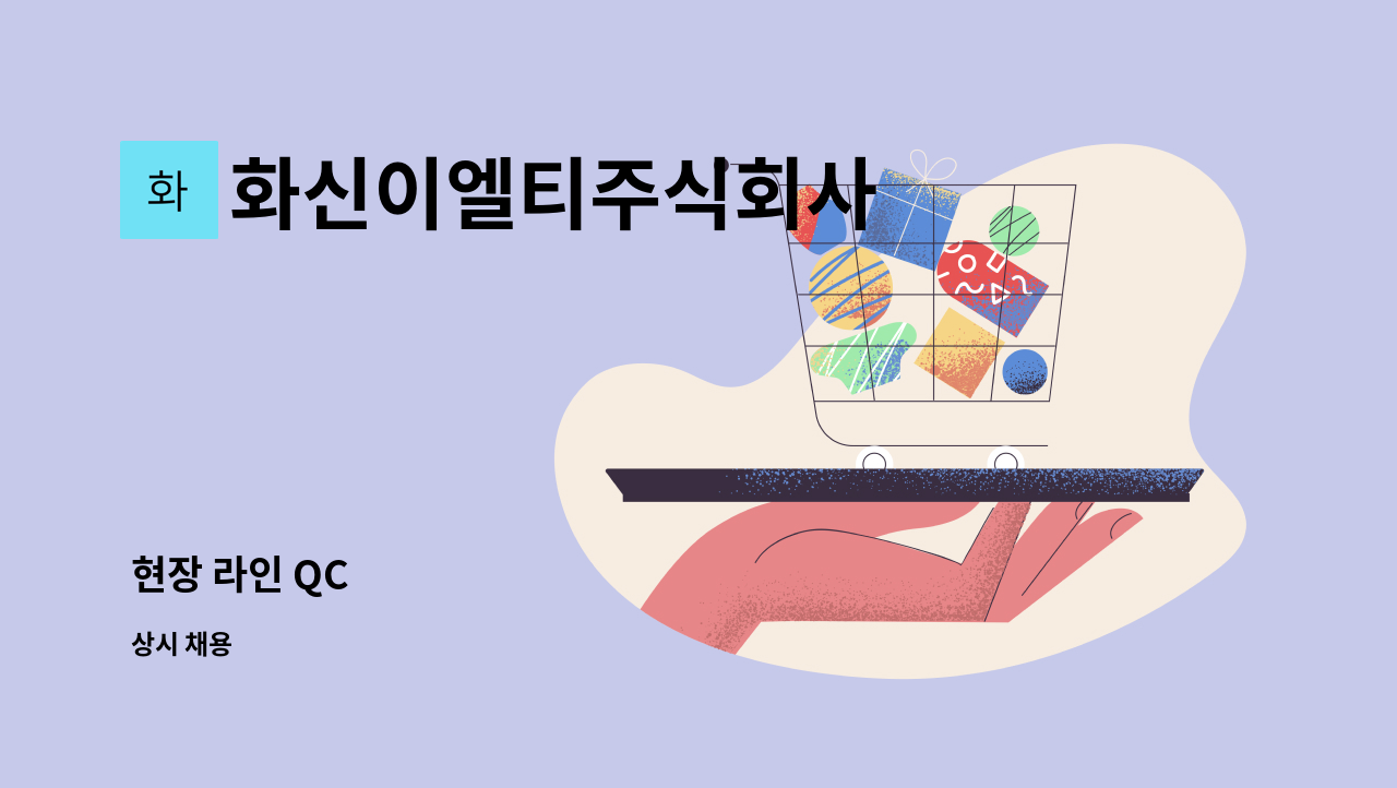 화신이엘티주식회사 - 현장 라인 QC : 채용 메인 사진 (더팀스 제공)