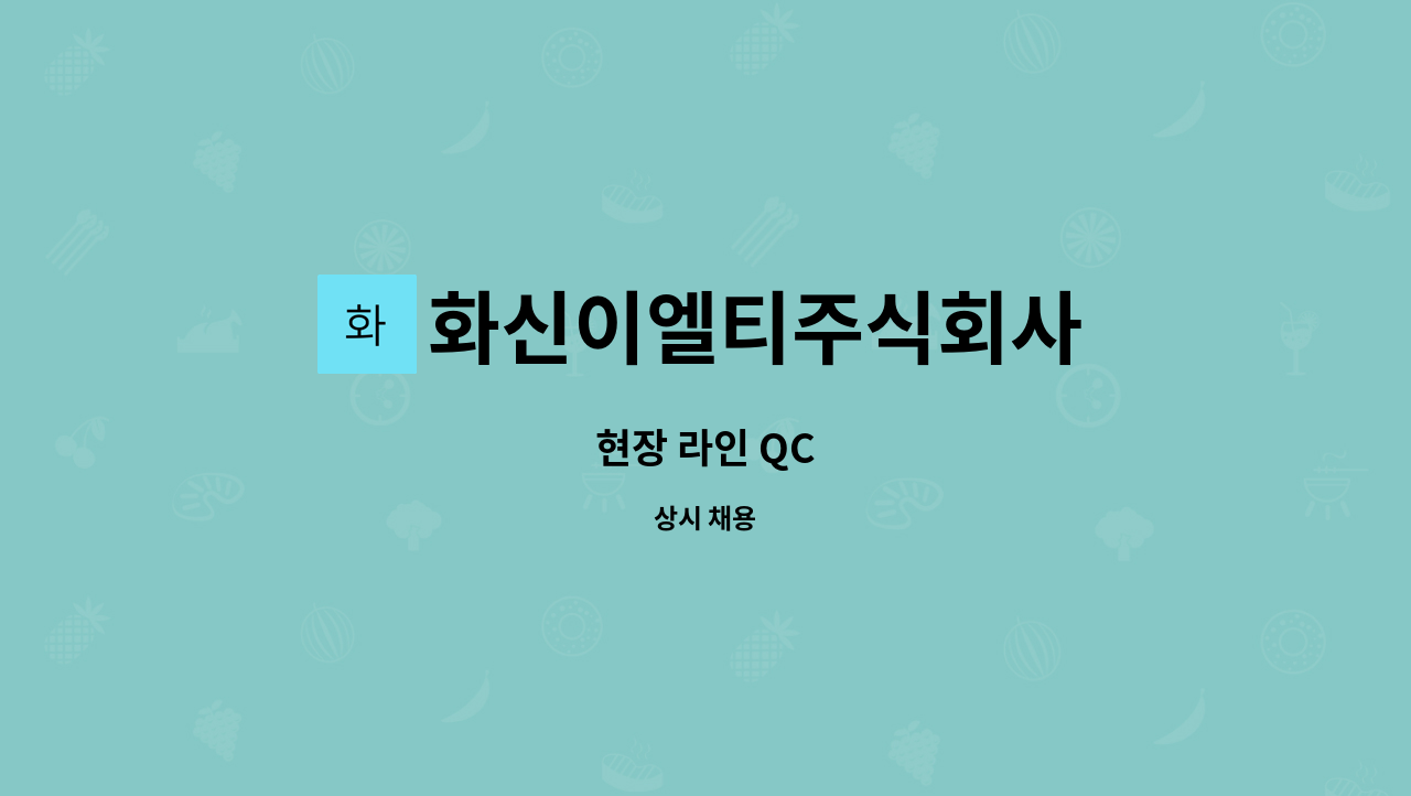 화신이엘티주식회사 - 현장 라인 QC : 채용 메인 사진 (더팀스 제공)