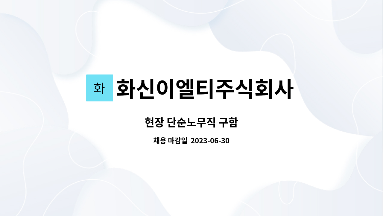 화신이엘티주식회사 - 현장 단순노무직 구함 : 채용 메인 사진 (더팀스 제공)