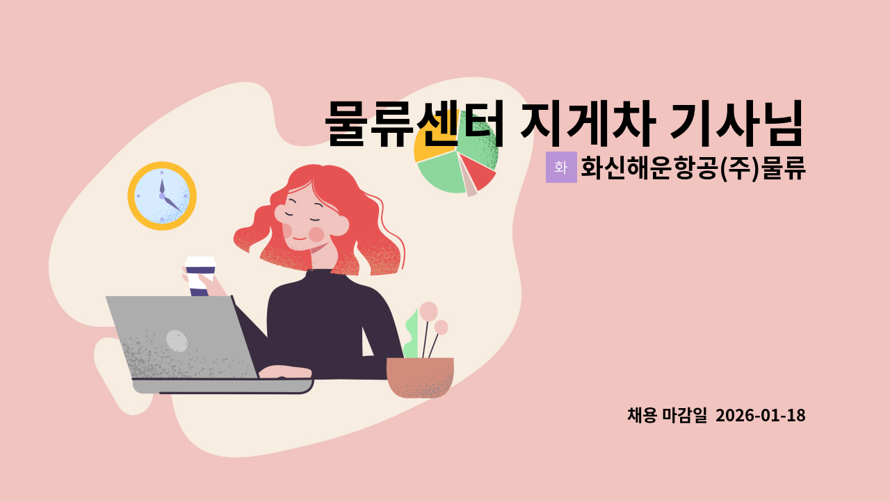 화신해운항공(주)물류센터 - 물류센터 지게차 기사님 모집 : 채용 메인 사진 (더팀스 제공)