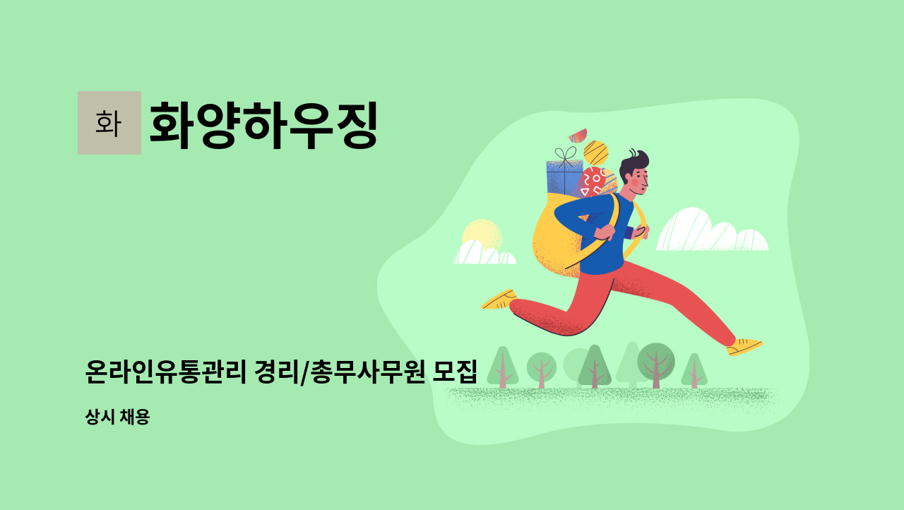 화양하우징 - 온라인유통관리 경리/총무사무원 모집 : 채용 메인 사진 (더팀스 제공)