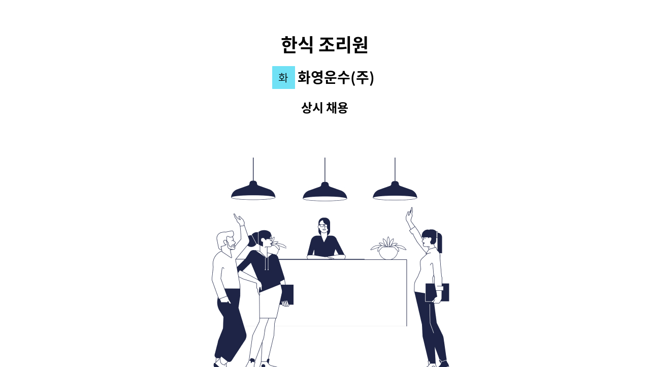 화영운수(주) - 한식 조리원 : 채용 메인 사진 (더팀스 제공)