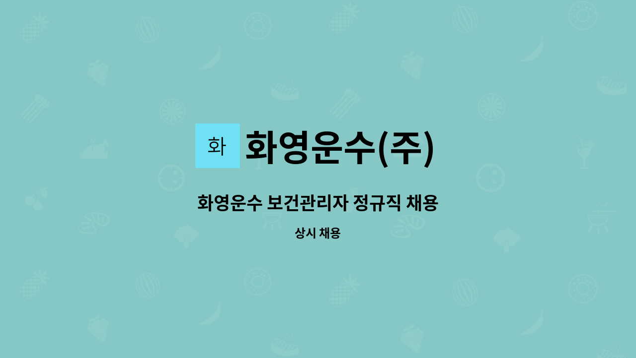 화영운수(주) - 화영운수 보건관리자 정규직 채용 : 채용 메인 사진 (더팀스 제공)