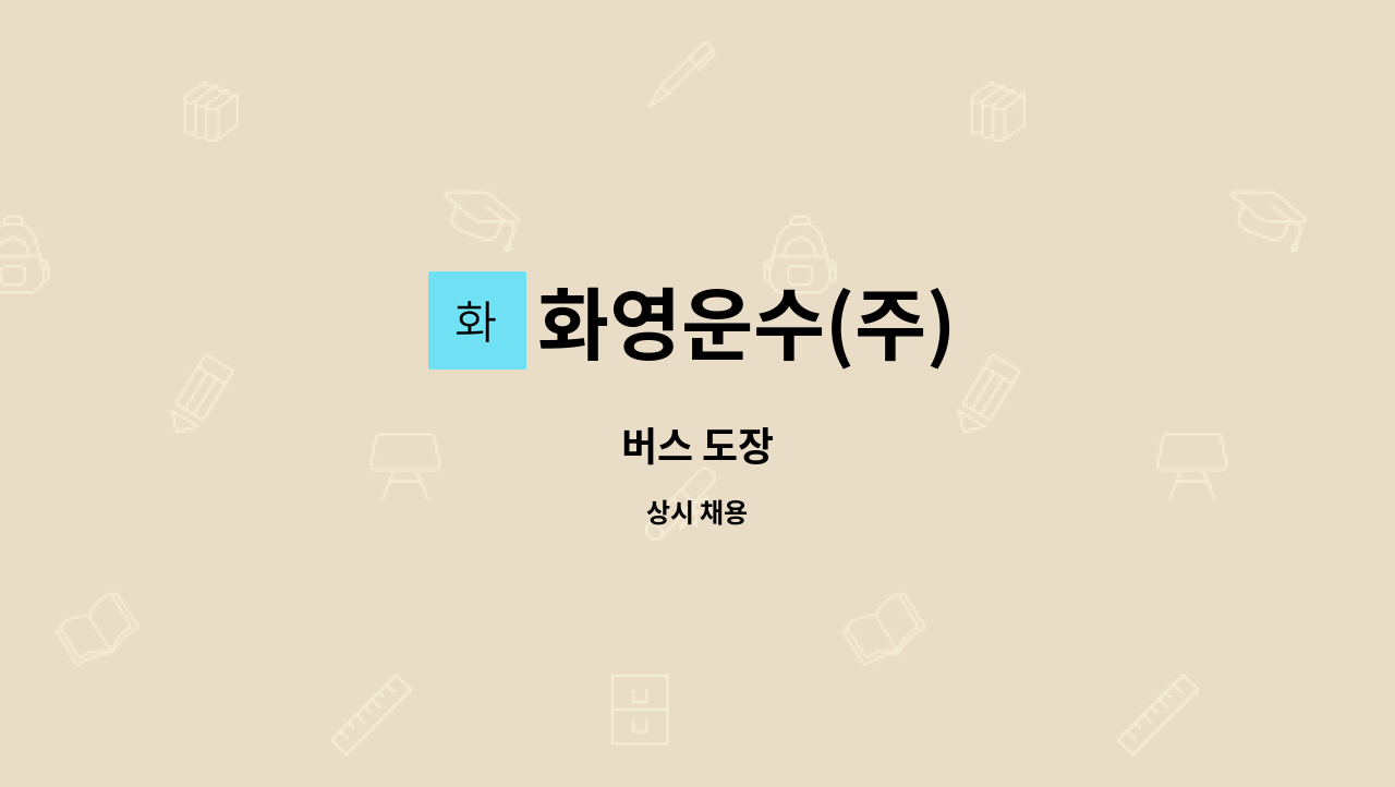 화영운수(주) - 버스 도장 : 채용 메인 사진 (더팀스 제공)