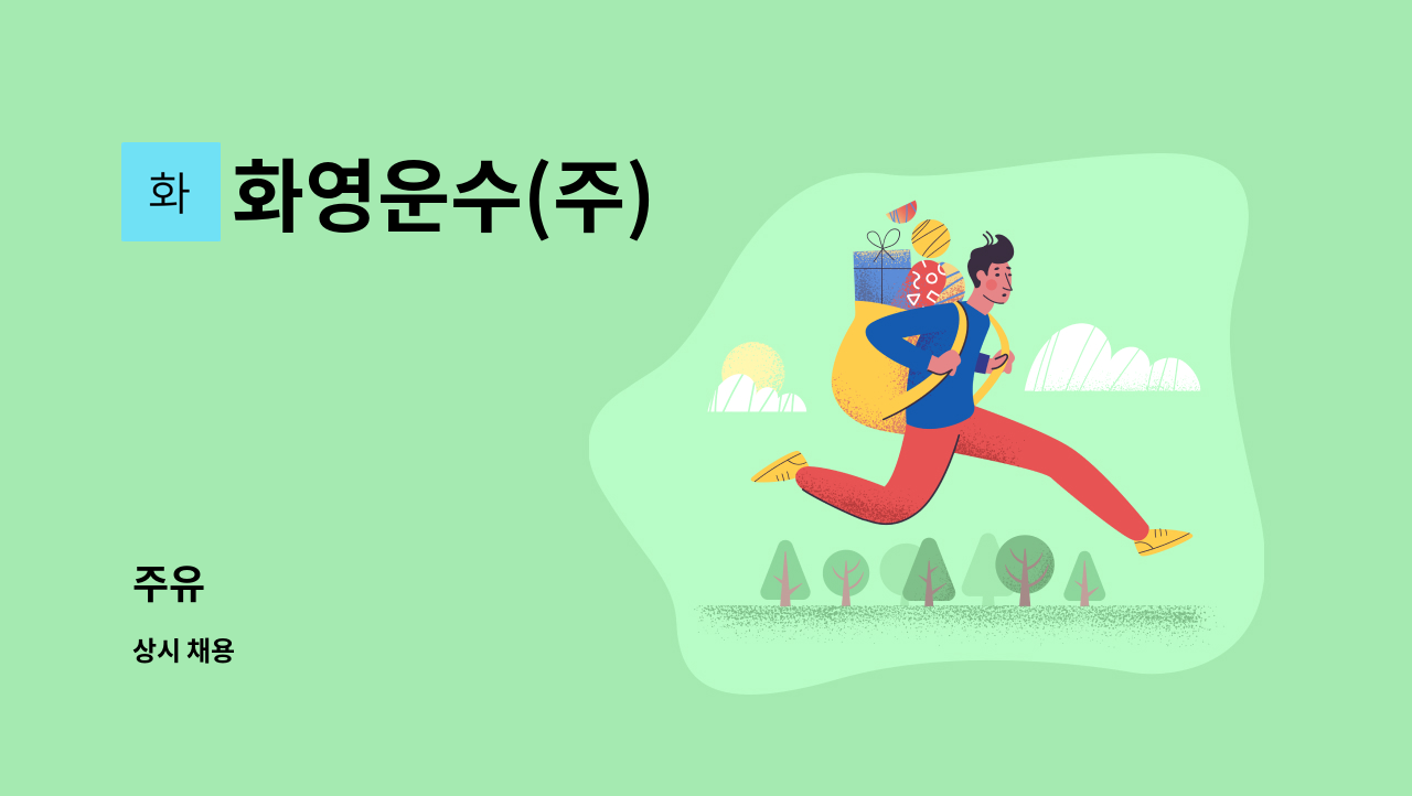 화영운수(주) - 주유 : 채용 메인 사진 (더팀스 제공)