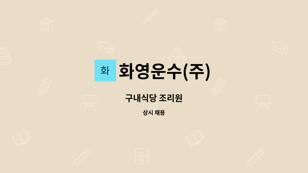 화영운수(주) - 구내식당 조리원 : 채용 메인 사진 (더팀스 제공)