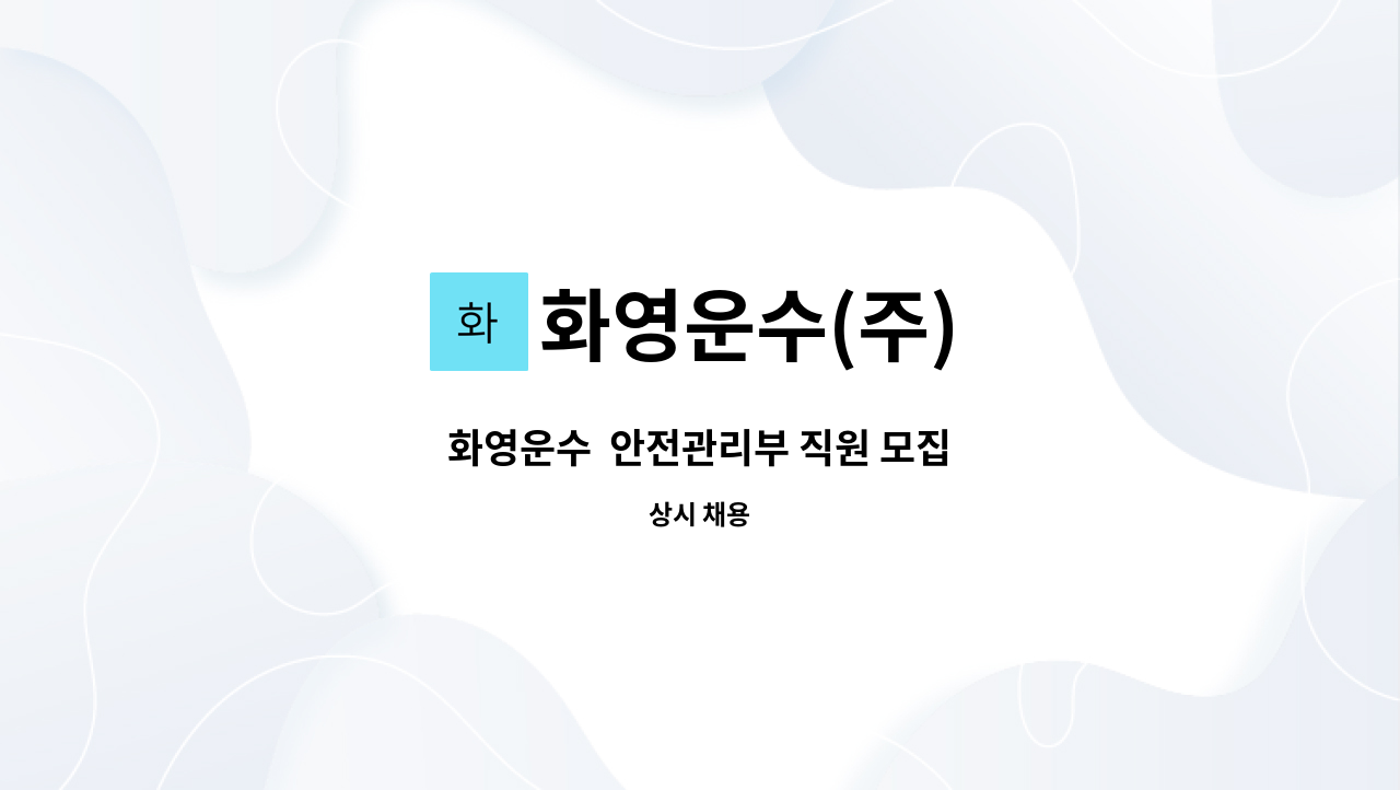 화영운수(주) - 화영운수  안전관리부 직원 모집 : 채용 메인 사진 (더팀스 제공)