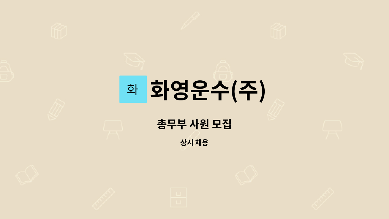 화영운수(주) - 총무부 사원 모집 : 채용 메인 사진 (더팀스 제공)