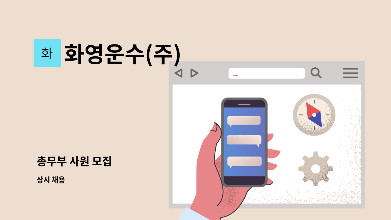 화영운수(주) - 총무부 사원 모집 : 채용 메인 사진 (더팀스 제공)