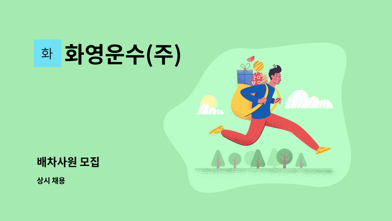 화영운수(주) - 배차사원 모집 : 채용 메인 사진 (더팀스 제공)