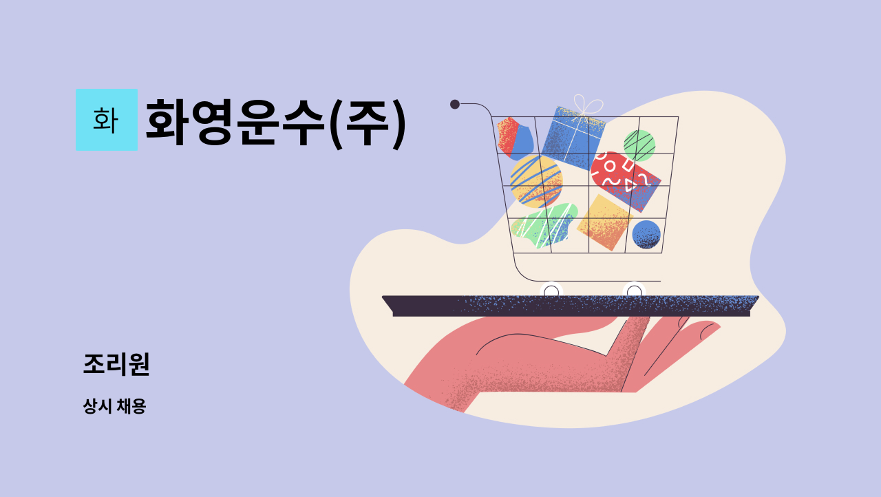 화영운수(주) - 조리원 : 채용 메인 사진 (더팀스 제공)