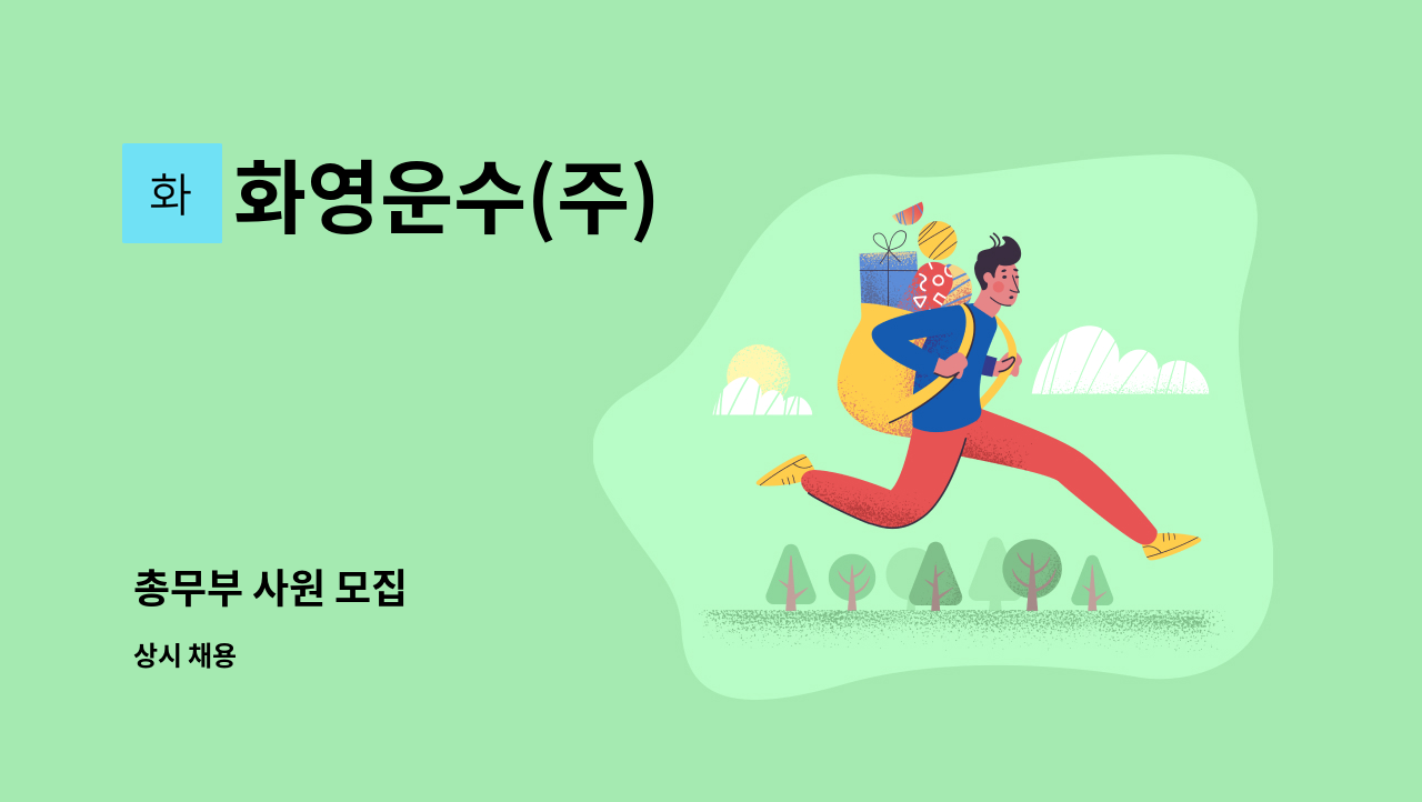 화영운수(주) - 총무부 사원 모집 : 채용 메인 사진 (더팀스 제공)