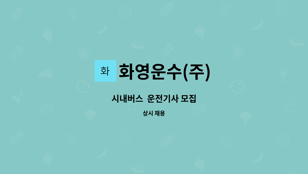 화영운수(주) - 시내버스  운전기사 모집 : 채용 메인 사진 (더팀스 제공)