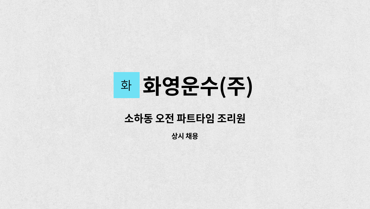 화영운수(주) - 소하동 오전 파트타임 조리원 : 채용 메인 사진 (더팀스 제공)