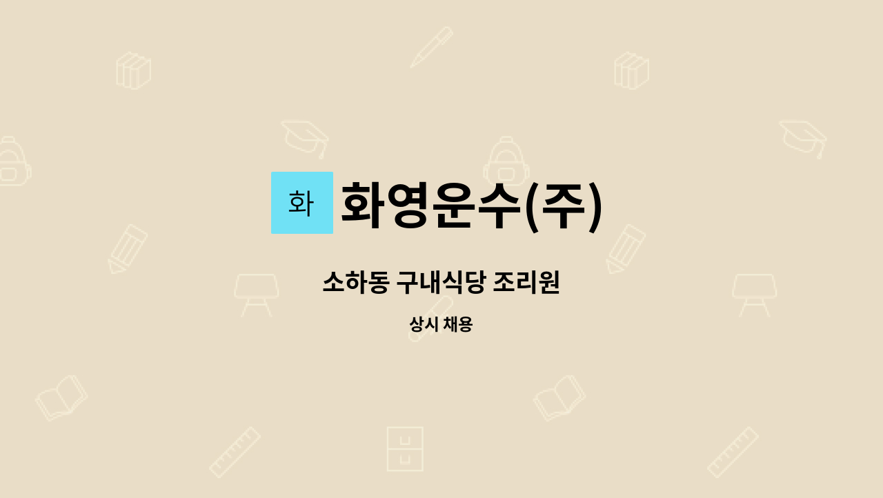 화영운수(주) - 소하동 구내식당 조리원 : 채용 메인 사진 (더팀스 제공)