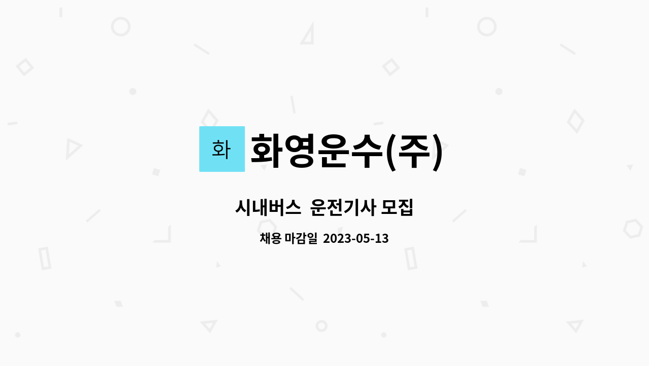 화영운수(주) - 시내버스  운전기사 모집 : 채용 메인 사진 (더팀스 제공)