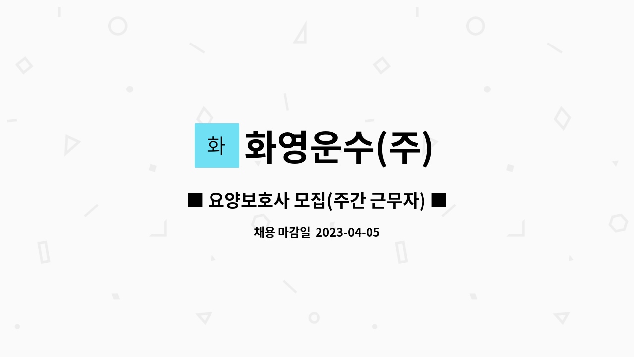 화영운수(주) - ■ 요양보호사 모집(주간 근무자) ■ : 채용 메인 사진 (더팀스 제공)