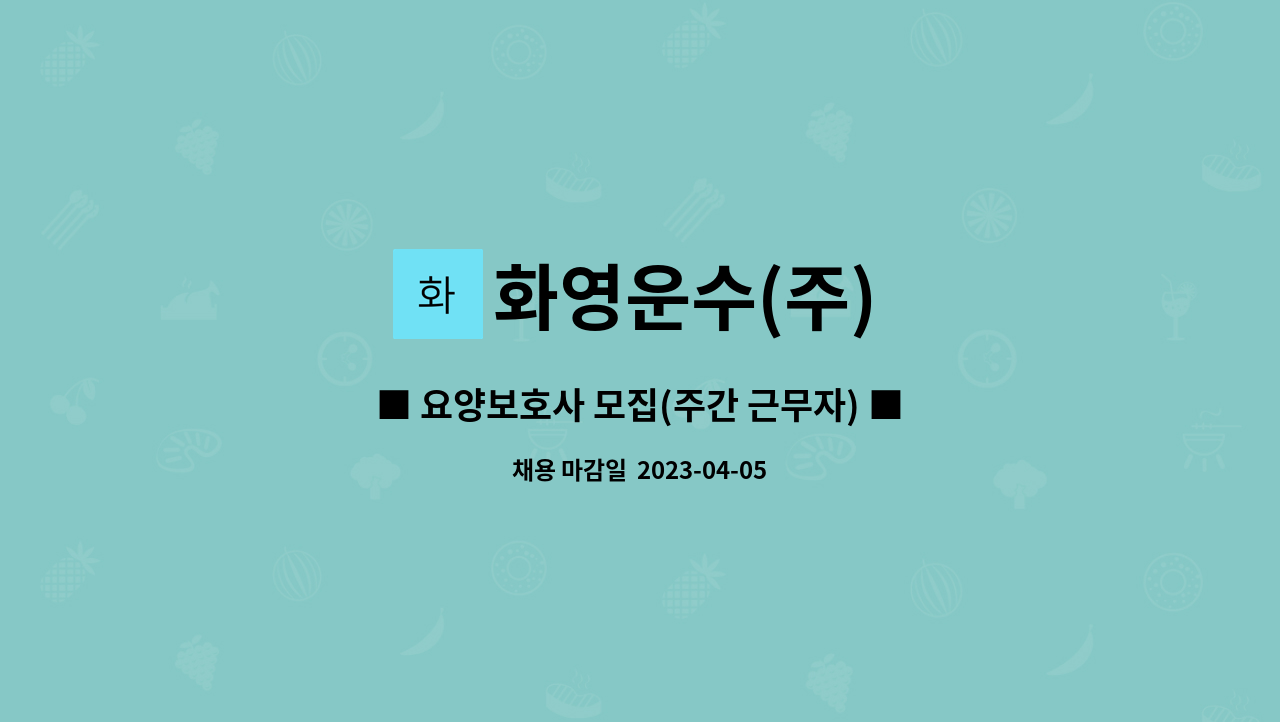 화영운수(주) - ■ 요양보호사 모집(주간 근무자) ■ : 채용 메인 사진 (더팀스 제공)