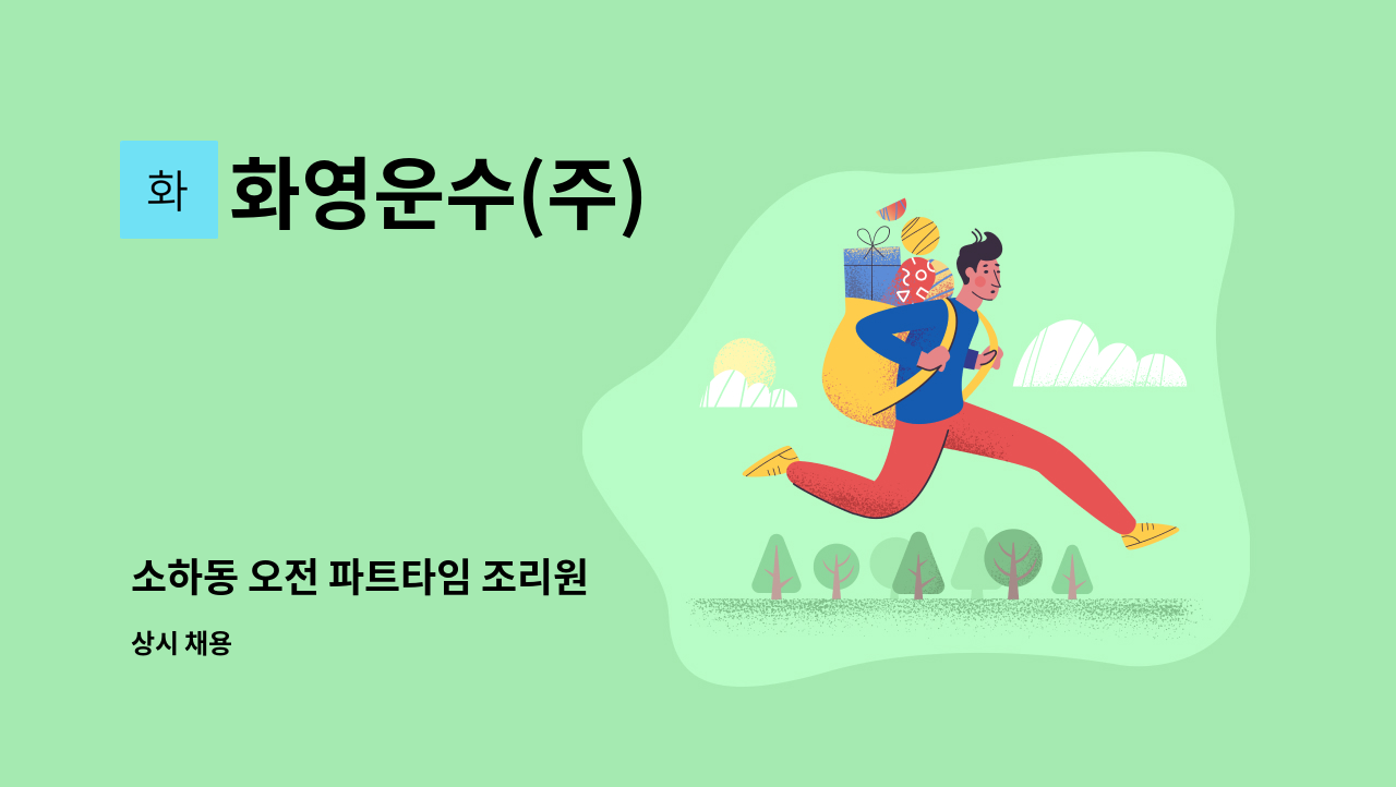 화영운수(주) - 소하동 오전 파트타임 조리원 : 채용 메인 사진 (더팀스 제공)