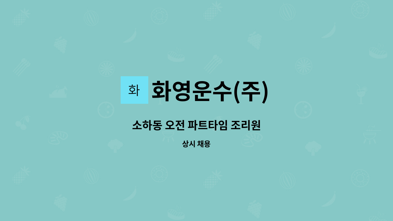 화영운수(주) - 소하동 오전 파트타임 조리원 : 채용 메인 사진 (더팀스 제공)