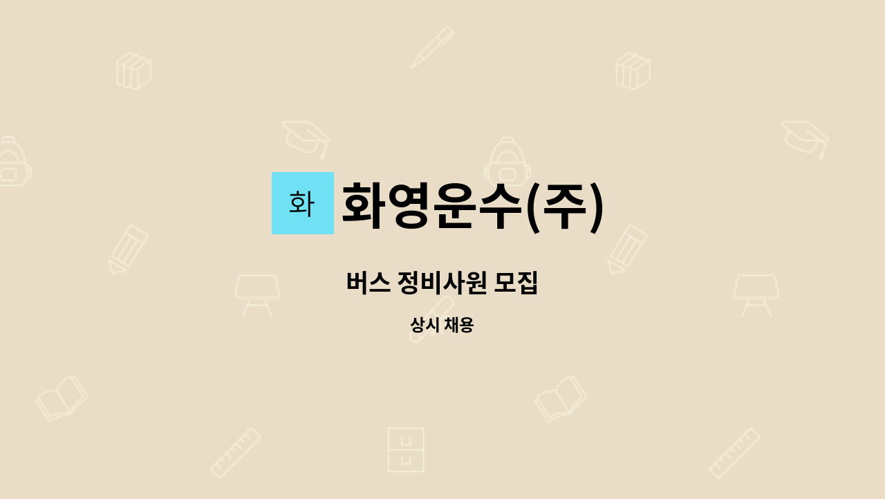 화영운수(주) - 버스 정비사원 모집 : 채용 메인 사진 (더팀스 제공)