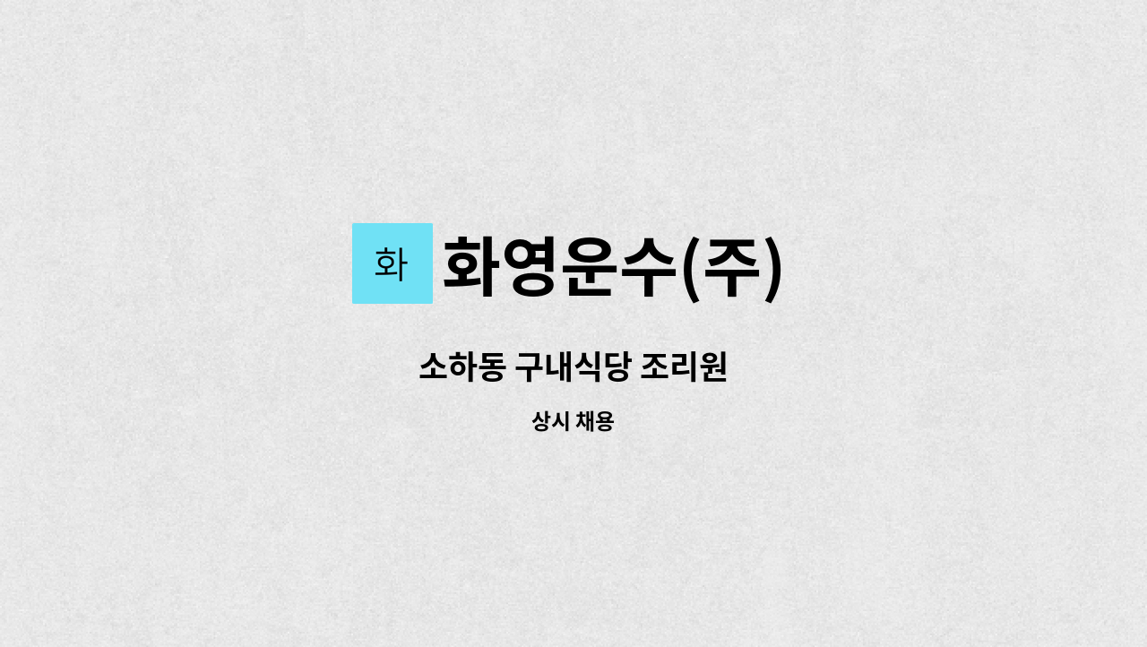 화영운수(주) - 소하동 구내식당 조리원 : 채용 메인 사진 (더팀스 제공)