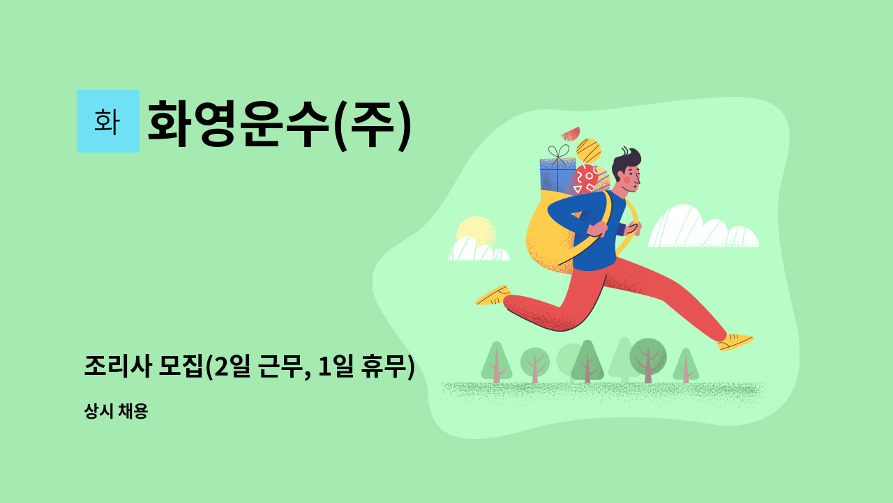 화영운수(주) - 조리사 모집(2일 근무, 1일 휴무) : 채용 메인 사진 (더팀스 제공)