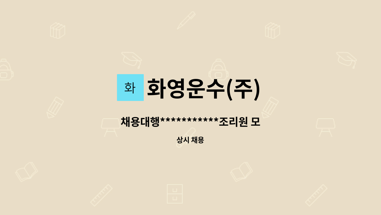 화영운수(주) - 채용대행***********조리원 모집 : 채용 메인 사진 (더팀스 제공)