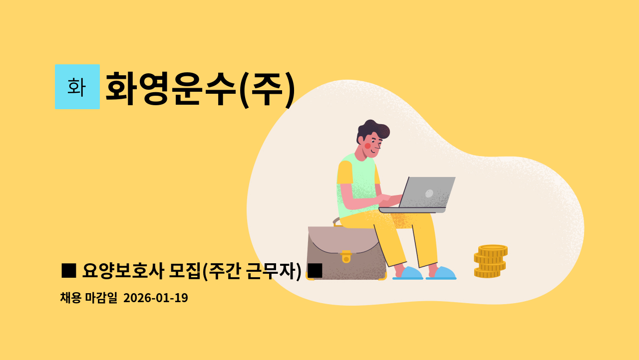 화영운수(주) - ■ 요양보호사 모집(주간 근무자) ■ : 채용 메인 사진 (더팀스 제공)