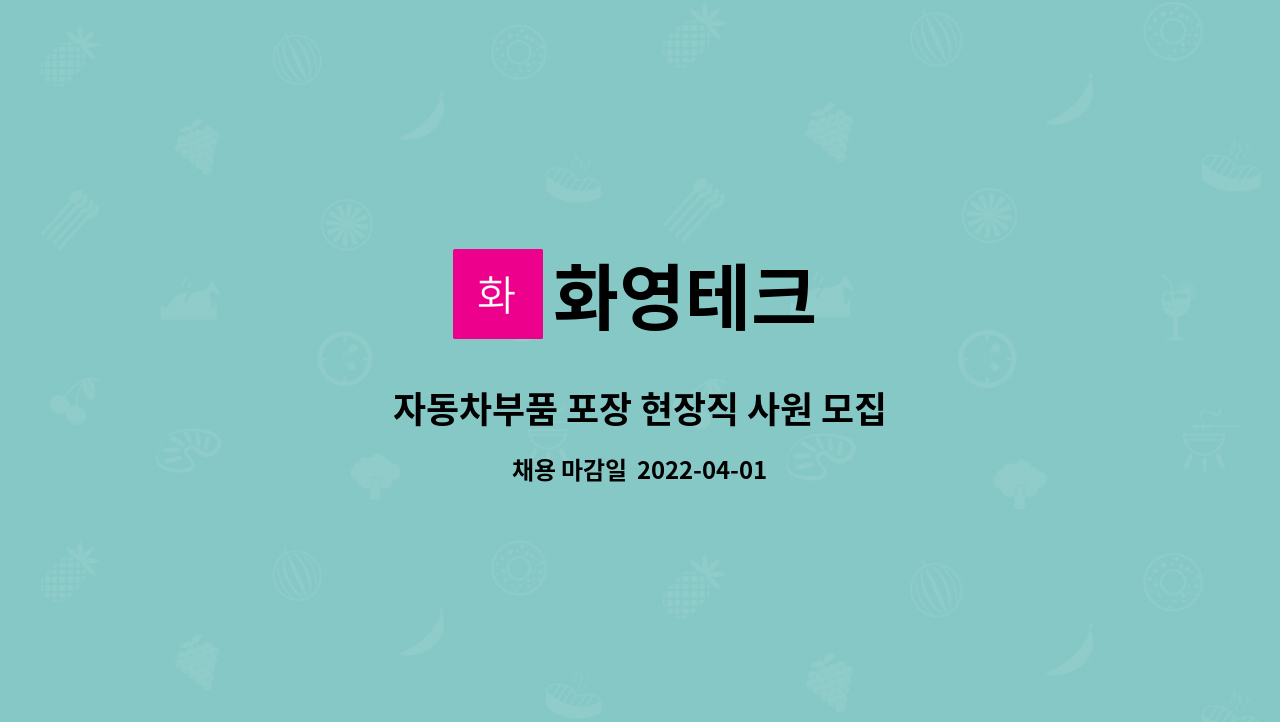 화영테크 - 자동차부품 포장 현장직 사원 모집 : 채용 메인 사진 (더팀스 제공)