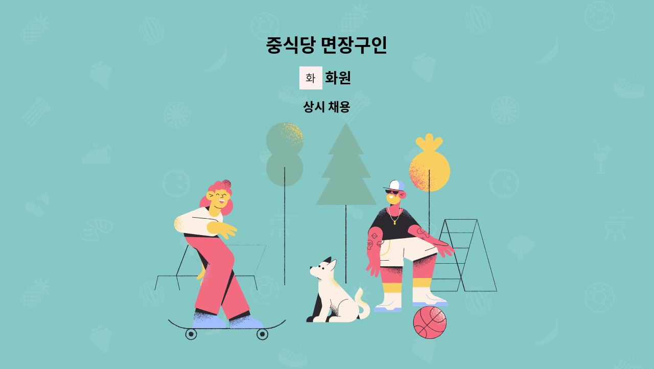 화원 - 중식당 면장구인 : 채용 메인 사진 (더팀스 제공)