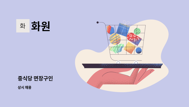 화원 - 중식당 면장구인 : 채용 메인 사진 (더팀스 제공)