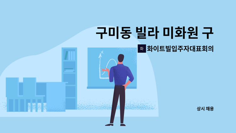 화이트빌입주자대표회의 - 구미동 빌라 미화원 구합니다. : 채용 메인 사진 (더팀스 제공)