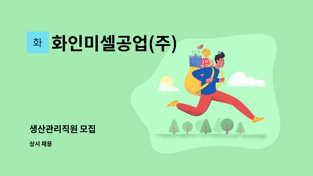 화인미셀공업(주) - 생산관리직원 모집 : 채용 메인 사진 (더팀스 제공)