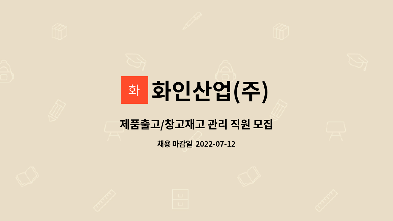 화인산업(주) - 제품출고/창고재고 관리 직원 모집 : 채용 메인 사진 (더팀스 제공)