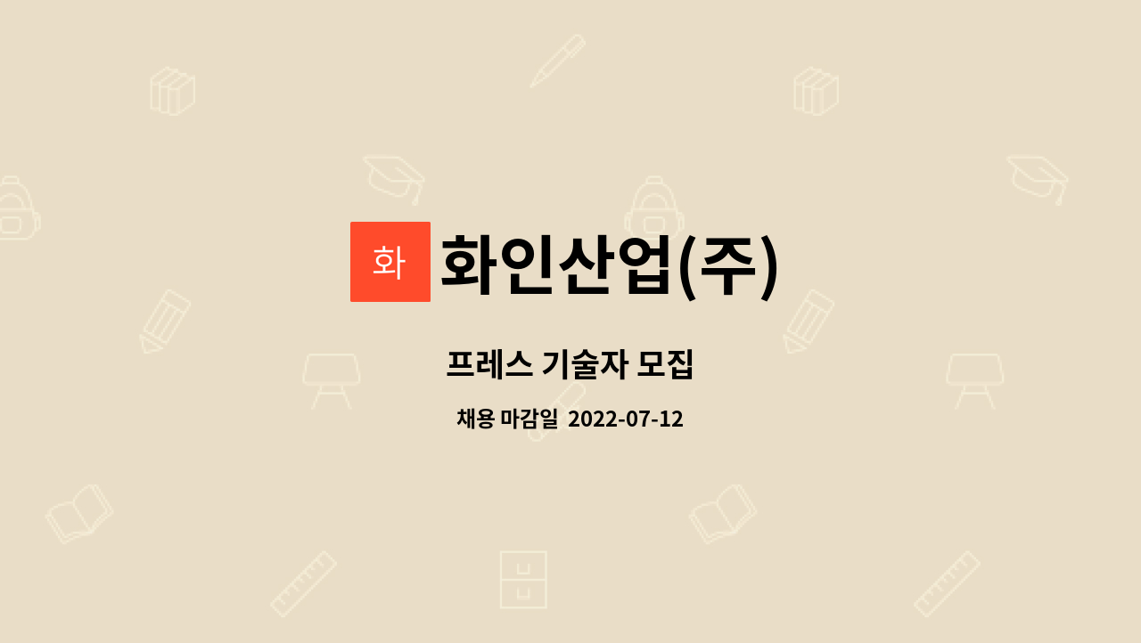 화인산업(주) - 프레스 기술자 모집 : 채용 메인 사진 (더팀스 제공)