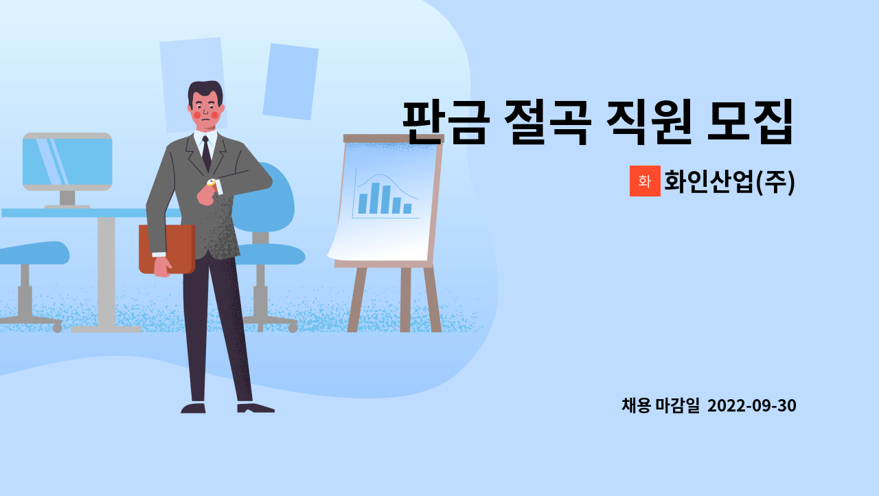 화인산업(주) - 판금 절곡 직원 모집 : 채용 메인 사진 (더팀스 제공)