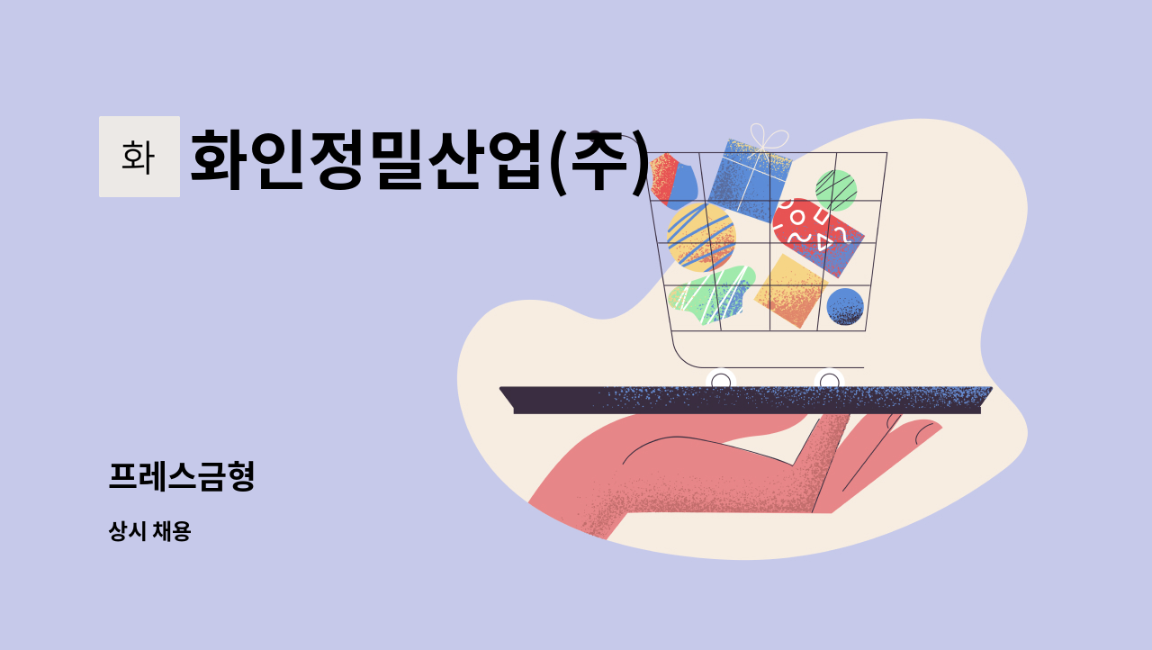 화인정밀산업(주) - 프레스금형 : 채용 메인 사진 (더팀스 제공)