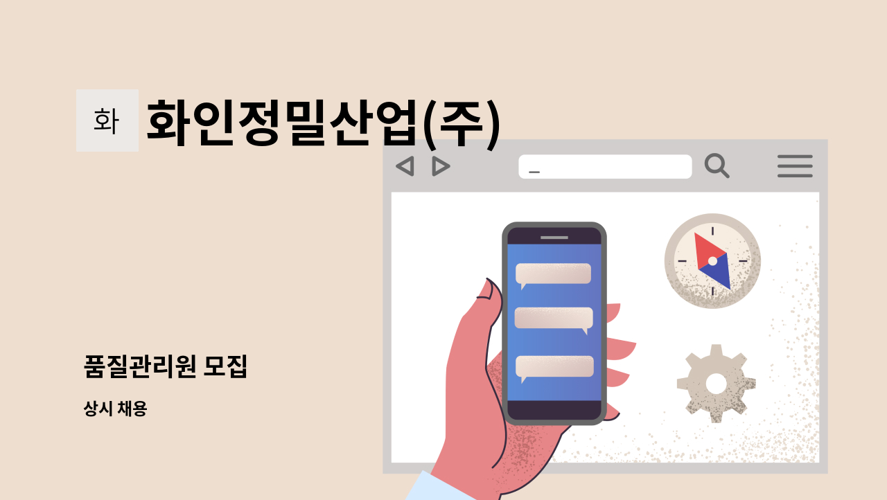 화인정밀산업(주) - 품질관리원 모집 : 채용 메인 사진 (더팀스 제공)