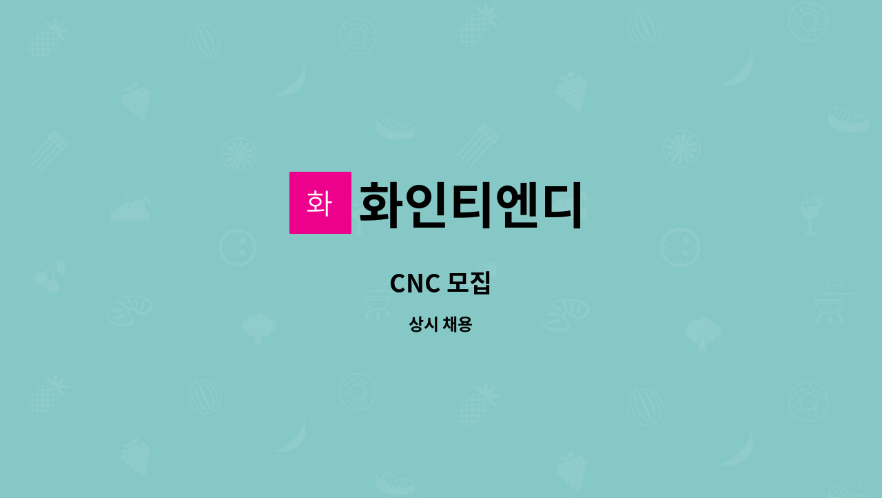 화인티엔디 - CNC 모집 : 채용 메인 사진 (더팀스 제공)